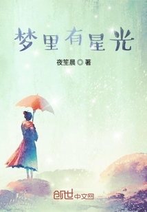 夢里有星光