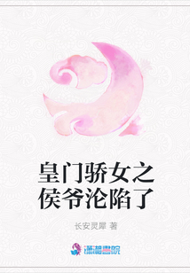 皇門驕女之侯爺淪陷了