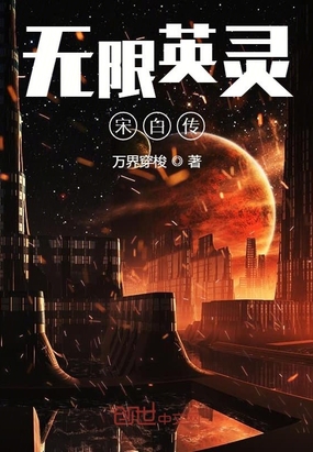 无限英灵宋白传在线阅读