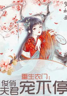 重生農(nóng)門：俊俏夫君寵不停