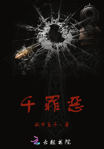 千罪惡