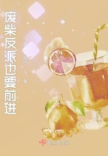 廢柴反派也要前進