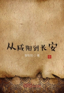 從咸陽到長安