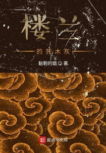樓蘭的死木灰