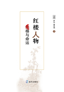 紅樓人物·性格與命運