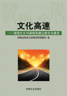 文化高速:湖湘文化与湖南高速公路文化建设