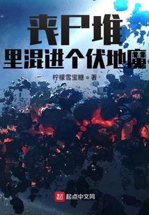 喪尸堆里混進個伏地魔