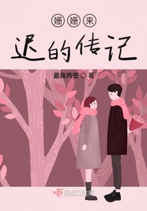 姍姍來遲的傳記