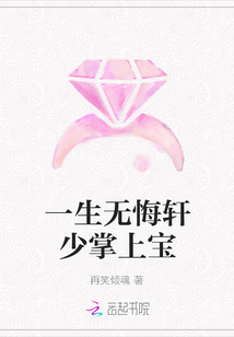 一生無悔軒少掌上寶