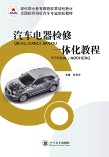 汽車電器檢修一體化教程