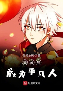 仙帝想成為平凡人