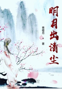 明月出清塵