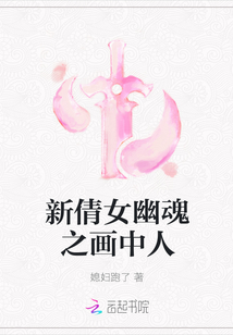 新倩女幽魂之畫中人