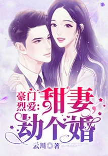 豪門烈愛:甜妻,劫個(gè)婚