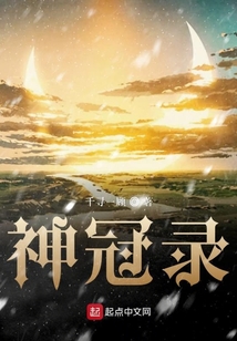 神冠錄