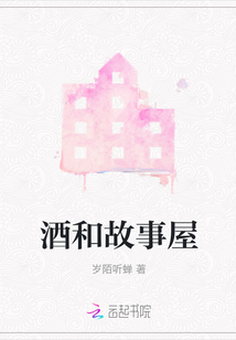 酒和故事屋