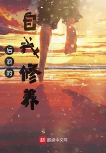 后浪的自我修養
