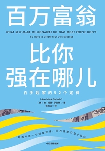 百萬富翁比你強在哪兒：白手起家的 52 個定律