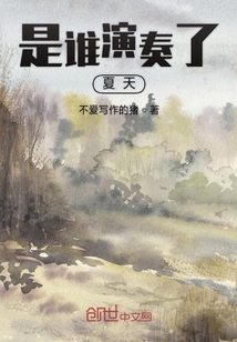 是誰演奏了夏天