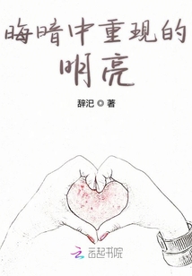 晦暗中重現(xiàn)的明亮