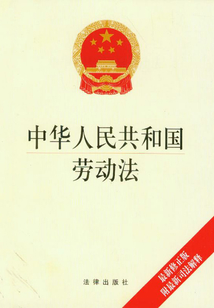 中華人民共和國(guó)勞動(dòng)法（最新修正版）