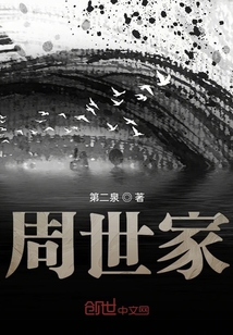 周世家