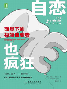 自戀也瘋狂：面具下的極端自戀者