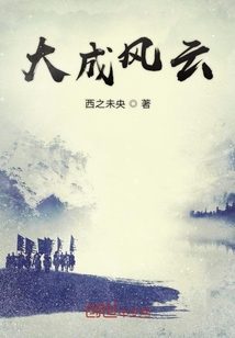大成風云