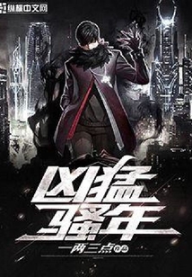 兇猛騷年
