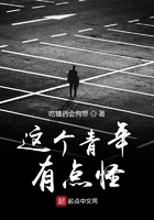 這個(gè)青年有點(diǎn)怪在線閱讀
