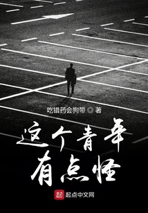 這個青年有點怪