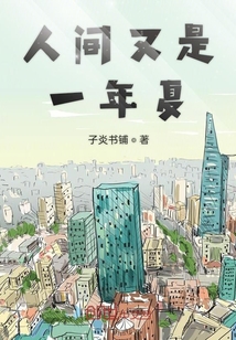 人間又是一年夏