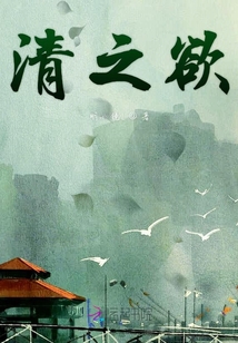 清之欲
