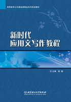 新时代应用文写作教程在线阅读