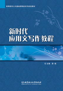 新時代應用文寫作教程