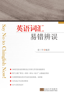 英語詞匯易錯辨誤