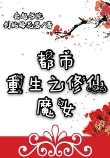 都市重生之修仙魔女