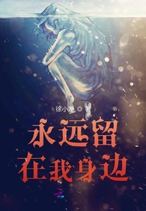 永遠留在我身邊