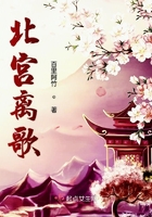 北宮離歌在線閱讀