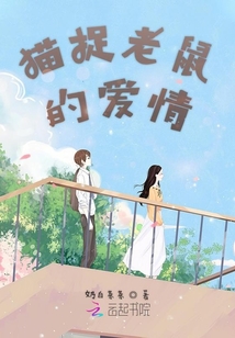 貓捉老鼠的愛情