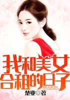 我和美女合租的日子