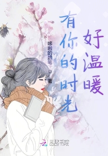 有你的時光好溫暖