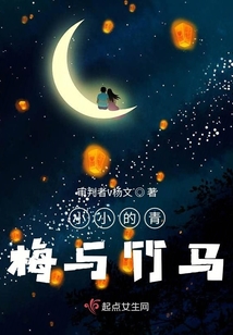 小小的青梅與竹馬