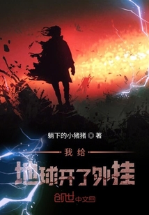 我給地球開了外掛
