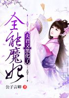 全能魔妃:夫君又黑化了在线阅读