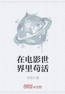 在電影世界里茍活