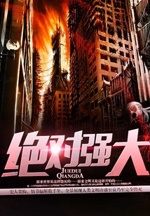 絕對強大