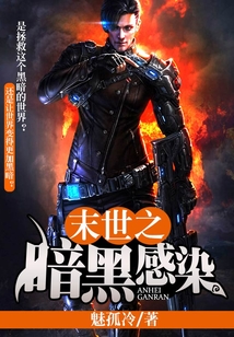末世之暗黑感染