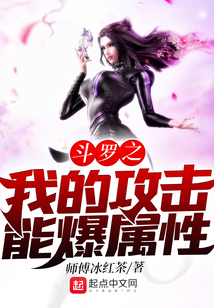 斗羅之我的攻擊能爆屬性
