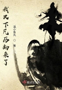 我又下凡歷劫來了